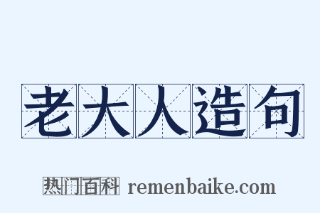 老大人造句是什么意思的图片